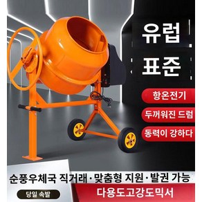 220V 전동 소형 통돌이 콘크리트 시멘트 몰탈 믹서기 혼합기 교반기