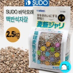 SUDO 바닥모래 - 맥반석자갈 2.5kg S-1085 모래/자갈, 1개