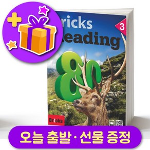 브릭스 리딩 80-3 Bicks Reading + 선물 증정