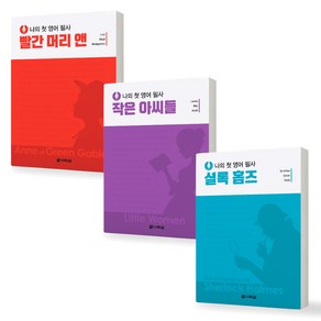 나의 첫 영어 필사 (빨간머리앤+작은아씨들+셜록홈자) 세트 (전3권) 다락원