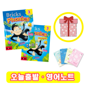 브릭스 파닉스 3 교재+워크북 세트 Bricks Phonics (+영어노트)