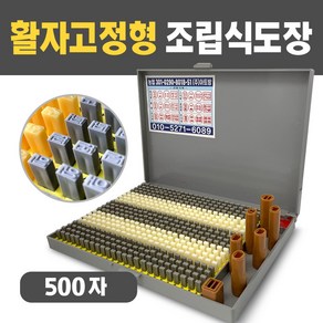 아트방 조립식도장 500자 활자가빠지지않는 활자고정형 만능도장, 500자 활자고정형 고딕체