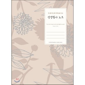 한 글자 한 글자 꾹꾹 눌러 쓰는 성경필사노트, NCD