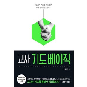 교사 기도 베이직:“교사가 기도를 시작하면 무슨 일이 일어날까?”, 생명의말씀사