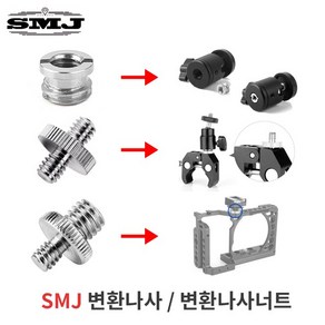 매직암 1/4인치 3/8인치 연결나사 변환볼트 변환너트