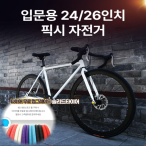 로드자전거 단기어 24 인치 26 인치 700c