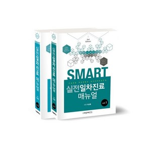 SMART 실전 일차진료매뉴얼: Case based approach