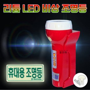 국산 적색 리튬 LED 휴대용 비상 조명등 건전지 경량 조명 후레쉬 손전등 소형 소방 건물 거치대 다중이용 업소 사무실 숙박업소, 적색 리튬 LED 비상 조명등, 1개