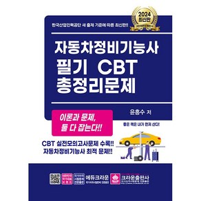 2024 자동차정비기능사 필기 CBT 총정리문제 [크라운출판사]
