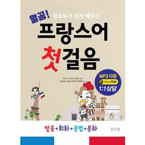 [동인랑]열공 프랑스어 첫걸음 : 왕초보가 쉽게 배우는 발음+회화+문법+문화 (개정판)