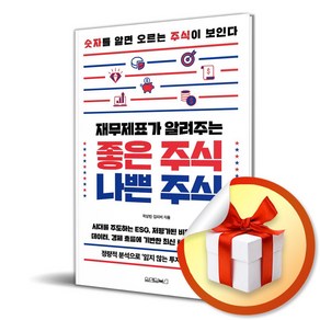 재무제표가 알려주는 좋은 주식 나쁜 주식 (마스크제공)