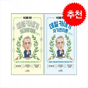 10대를 위한 데일 카네기 자기관리론+인간관계론 세트 + 무지노트 증정, 책이라는신화