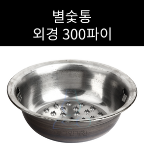 별숯통 외경 300파이 높이 95mm, 1개