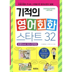 기적의 영어회화 스타트 32 : 프랭크쌤과 주4회 2개월이면 왕초보영어 탈출!, 반석출판사