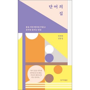 단어의 집 + 미니수첩 증정