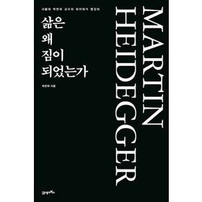 삶은 왜 짐이 되었는가:서울대 박찬국 교수의 하이데거 명강의