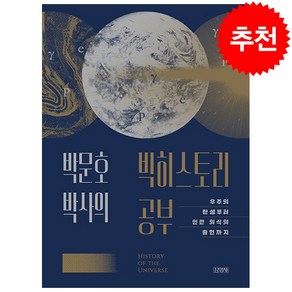 박문호 박사의 빅히스토리 공부 + 미니수첩 증정, 김영사