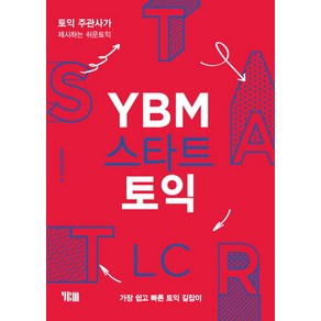 YBM 스타트 토익 LC:토익 주관사가 제시하는 쉬운토익 | 가장 쉽고 빠른 토익 길잡이