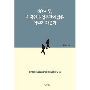 60이후 한국인과 일본인의 삶은 어떻게 다른가:일본의 고령화 정책에서 한국이 배워야 할 것!, 끌리는책, 김승식 저