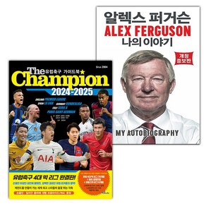 (선물) The Champion 2024-2025 : 유럽축구 가이드북+알렉스 퍼거슨 나의 이야기 세트