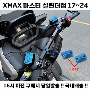 XMAX 실린더 캡 2개 커버 오일캡 브레이크오일캡 튜닝 17 24, 그레이, 1세트