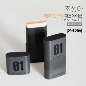 [공식몰 정품] 조성아 메가 핏 스틱 파운데이션SPF50+/PA++++ 01 내추럴아이보리, 1개