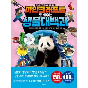 마인크래프트로 배우는 생물 대백과:Unofficial Book