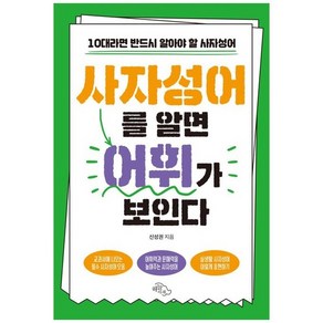 [하늘아래]사자성어를 알면 어휘가 보인다 : 10대라면 반드시 알아야 할 사자성어, 하늘아래, 신성권