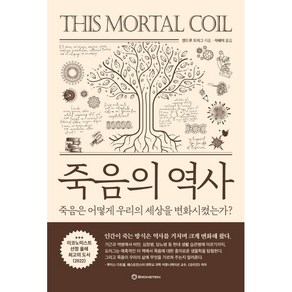 죽음의 역사:죽음은 어떻게 우리의 세상을 변화시켰는가?