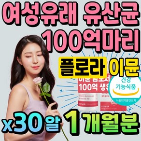 100억 이뮨 여성 질유래 유산균 보장균수 면역 프로 바이오틱스 비피도 박테리움 비피더스 생 균 중년 주부 여자 아연 영양제 락토바실러스 람노스 아시도필러스 살리바리우스, 30정, 1개