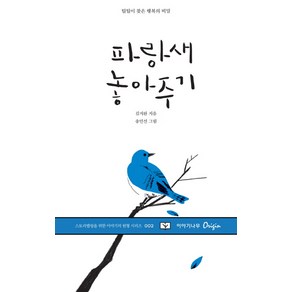 파랑새 놓아주기:틸틸이 찾은 행복의 비밀