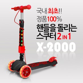 홀리 [1+1 특가할인] 2020년형 킥보드 X-2000 스쿠터 LED 광폭타이어 어린이킥보드 씽씽카, 블랙/레드