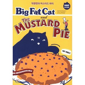 BIG FAT CAT and the MUSTARD PIE 빅팻캣과 머스터드 파이, 윌북(willbook), BIG FAT CAT 빅팻캣