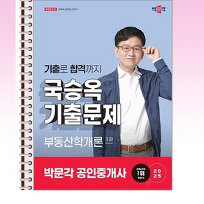 2025 박문각 공인중개사 국승옥 기출문제 1차 부동산학개론 - 스프링 제본선택, 제본안함