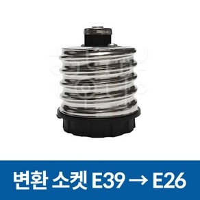 변환소켓 전구소켓 E39 - E26 변환, 변환소켓 05. E39 → E26, 1개