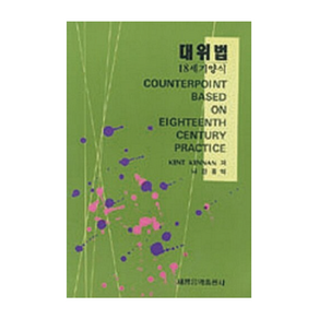 대위법 18세기 양식 / 세광