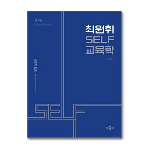 최원휘 SELF 교육학 / 박문각