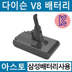 아스토 다이슨 청소기 V8 호환배터리 KC인증 삼성배터리 사용 sv10 호환가능 a/s 6개월 무상