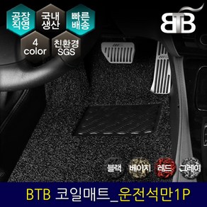 BTB 자동차 코일매트 운전석만 1P_ 현대 올뉴 그랜저 GN7 하이브리드, 베이지