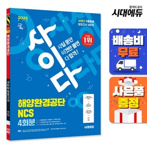 2025 최신판 시대에듀 사이다 모의고사 해양환경공단 NCS