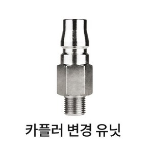 카플러 변경유닛 1번 1/8 에어호스용, 1개