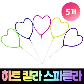 하트 칼라 스파클라 (5개입), 1개