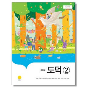 중학교 교과서 도덕 2 추병완 지학사, 1개