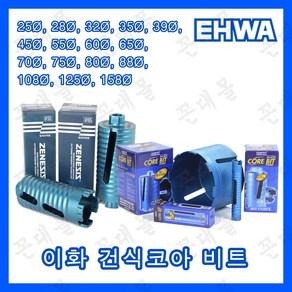 이화 다이아몬드 건식코아비트 코어비트 드릴날 코아날 에어컨 배관 천공작업(25mm~158mm), 건식코아 Ø28(1.1인치), 1개