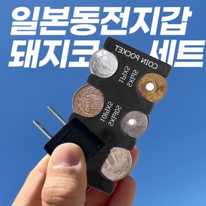 코미 일본동전지갑 돼지코 세트, 블랙, 1개