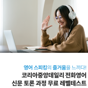 [무료 레벨테스트] 중앙데일리 뉴욕타임스 전화영어 (영어신문 토론과정), 레벨테스트