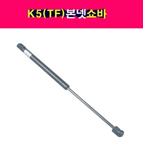 송모터스 기아 K5 TF 본넷 쇼바 후드리프터 본네트 본넷트 81161-2T000, 1개