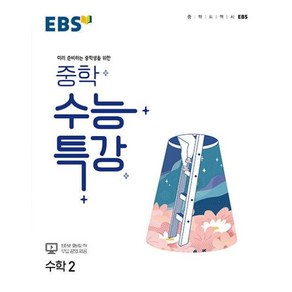 EBS 중학 수능특강 수학2 (2024년용) : 미리 준비하는 중학생을 위한