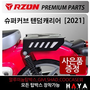 당일발송 RZON/알존 2021~슈퍼커브 텐덤캐리어 슈퍼커브110짐대 알존/RZON 슈퍼커브 탑박스브라켓 슈퍼커브110리다이 슈퍼커브텐덤시트 슈퍼커브110다이 사이드캐리어 배달대행, 쿠24/RZON 21~커브텐덤캐리어+H링+HS씬4+야밸, 1개