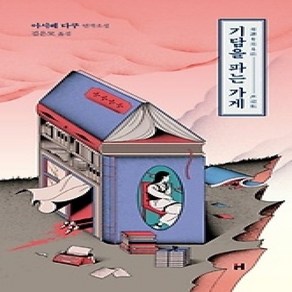 [개똥이네][중고-상] 기담을 파는 가게